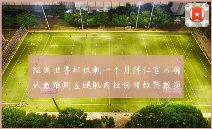 距离世界杯仅剩一个月拜仁官方确认戴维斯左腿肌肉拉伤将缺阵数周