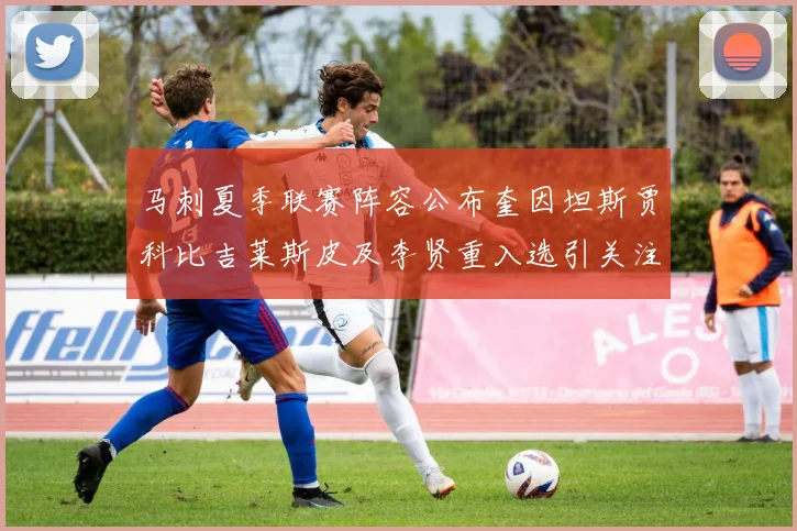 马刺夏季联赛阵容公布奎因坦斯贾科比吉莱斯皮及李贤重入选引关注