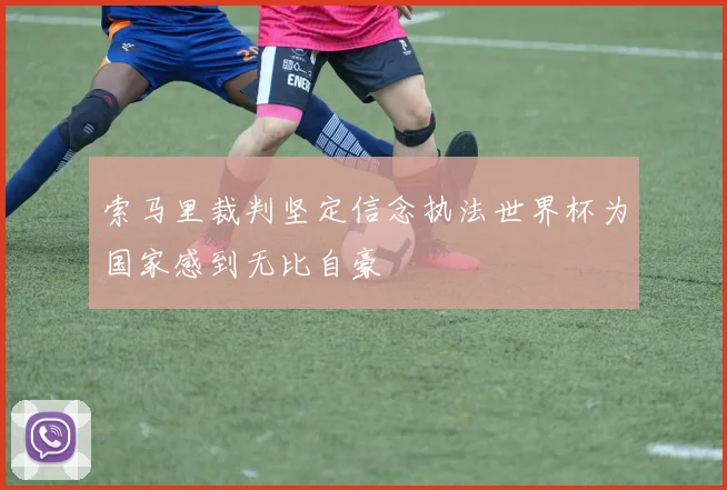 索马里裁判坚定信念执法世界杯为国家感到无比自豪