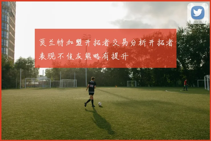 莫兰特加盟开拓者交易分析开拓者表现不佳灰熊略有提升