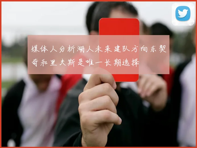 媒体人分析湖人未来建队方向东契奇和里夫斯是唯一长期选择