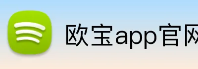 欧宝app官网入口 logo